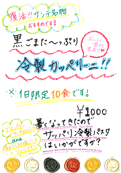 黒ごまた～ぷり、冷製カッペリーニサンテ風　の臨時メニュー！