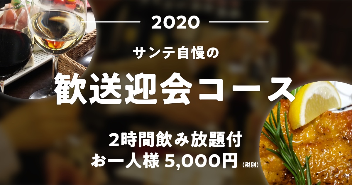 歓送迎会コース2020