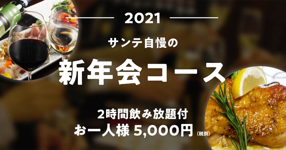 2021新年会コース！