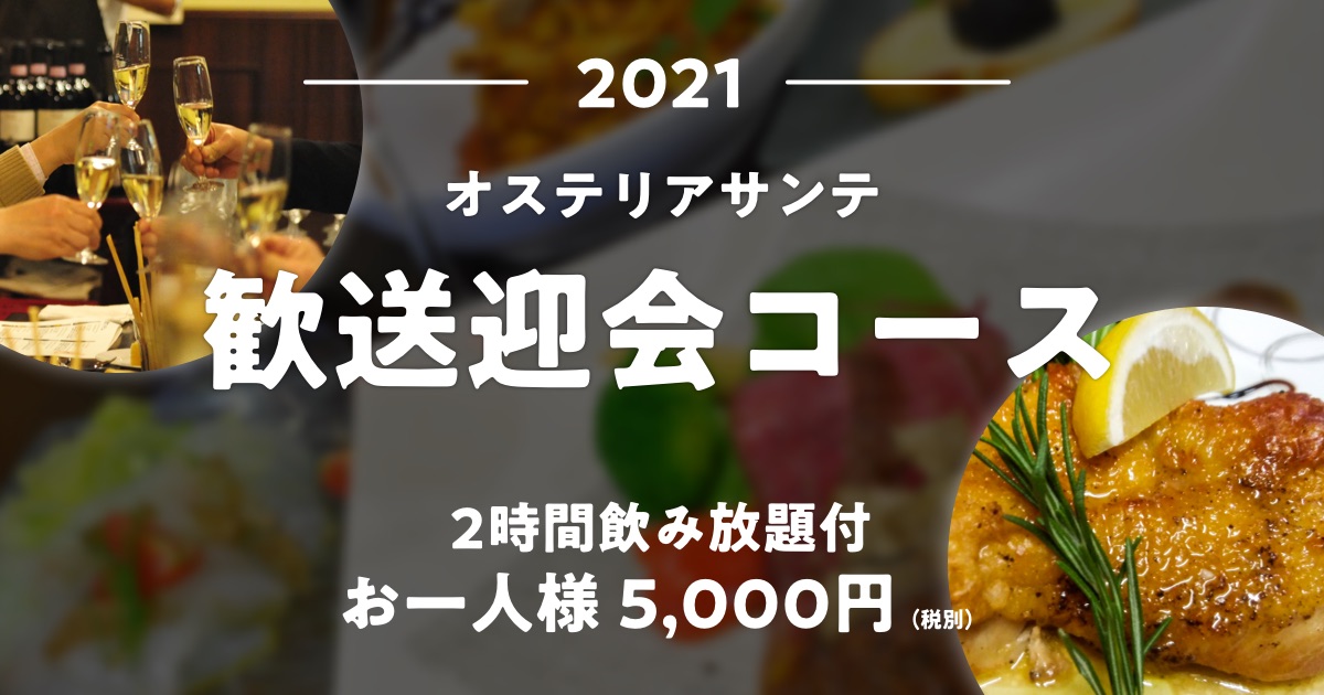 2021歓送迎会コース！