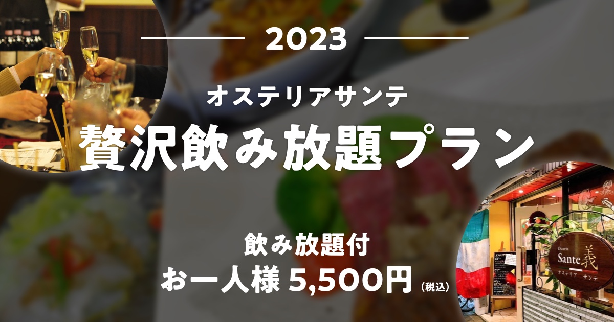 贅沢飲み放題プラン2023