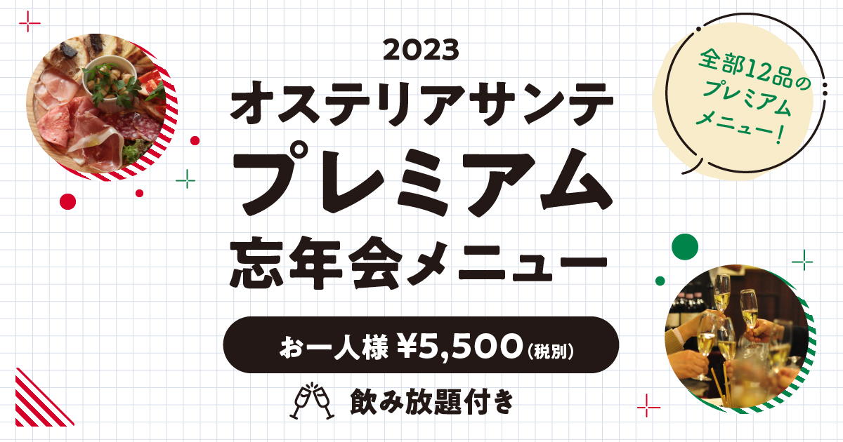 2013年オステリアサンテプレミアム忘年会