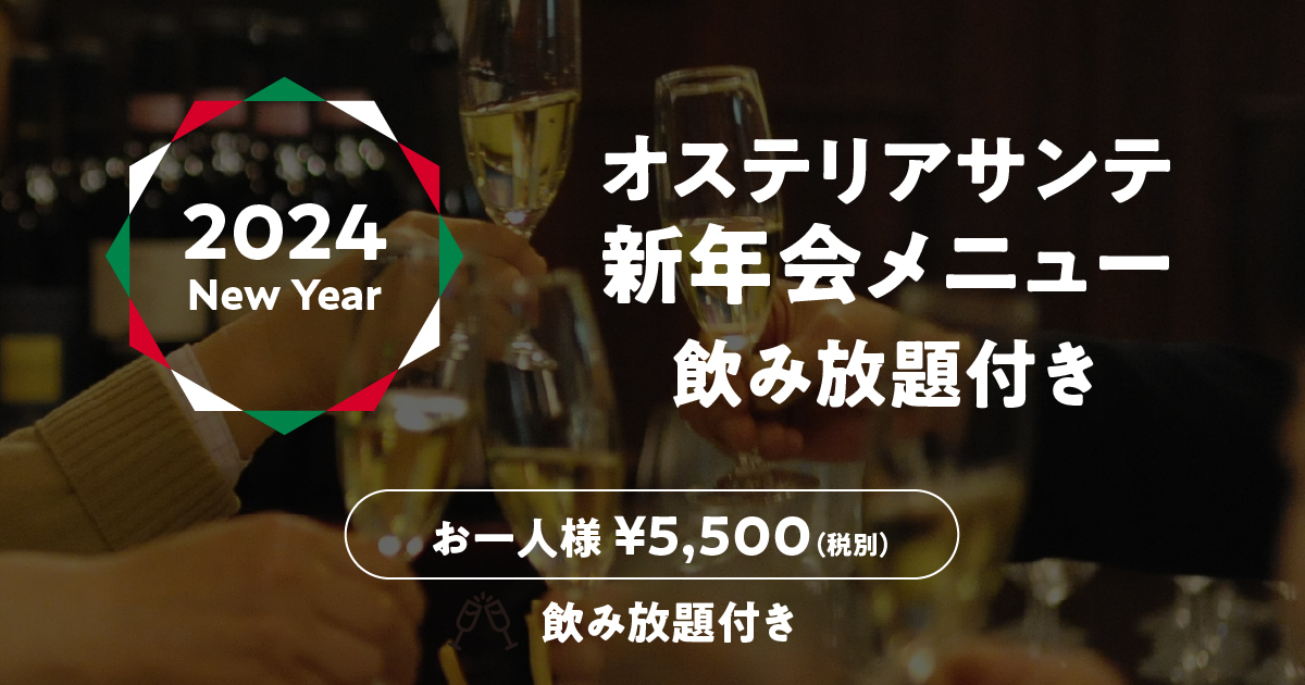 2024年オステリアサンテ新年会プラン