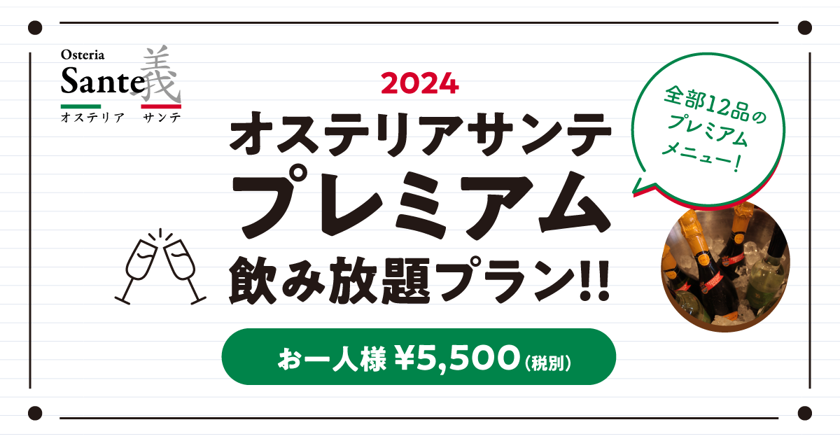 2024年オステリアサンテ プレミアム飲み放題プラン