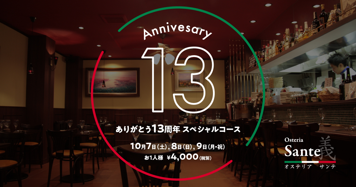 ありがとう13周年！