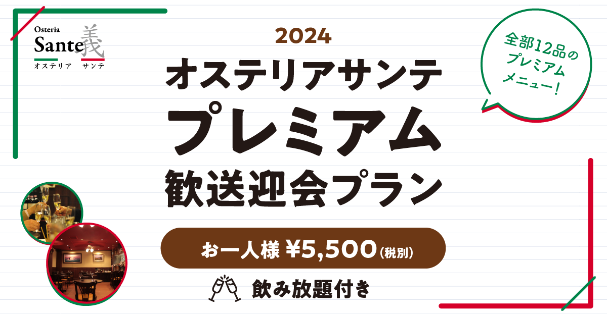 2024年オステリアサンテ歓送迎会プラン